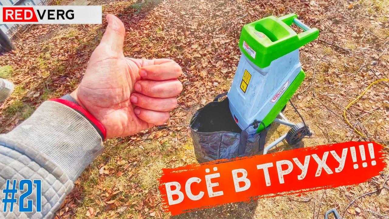 ЭКОНОМИЯ ВРЕМЕНИ ИЛИ ВСЕ В ТРУХУ!!!  садовый измельчитель .