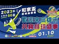 2023年全國第66 屆和家盃排球錦標賽🏐歡迎來高雄市共襄排球盛事