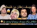يوسف مابغاش يهدر مع فتيحة في ميزكم واش راه يدور في راسو وجدان حبت تستغل الموقف 