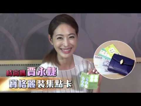 【名人搜身】賈永婕 寶格麗裝集點卡 | 台灣蘋果日報