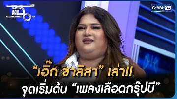 “เอิ๊ก ชาลิสา” เล่า!! จุดเริ่มต้น “เพลงเลือดกรุ๊ปบี” | HIGHLIGHT | แฉ 6 ก.พ. 66 | GMM25