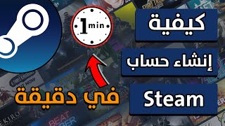 كيفية انشاء حساب steam في دقيقة واحدة | كيفية عمل حساب ستيم 2023