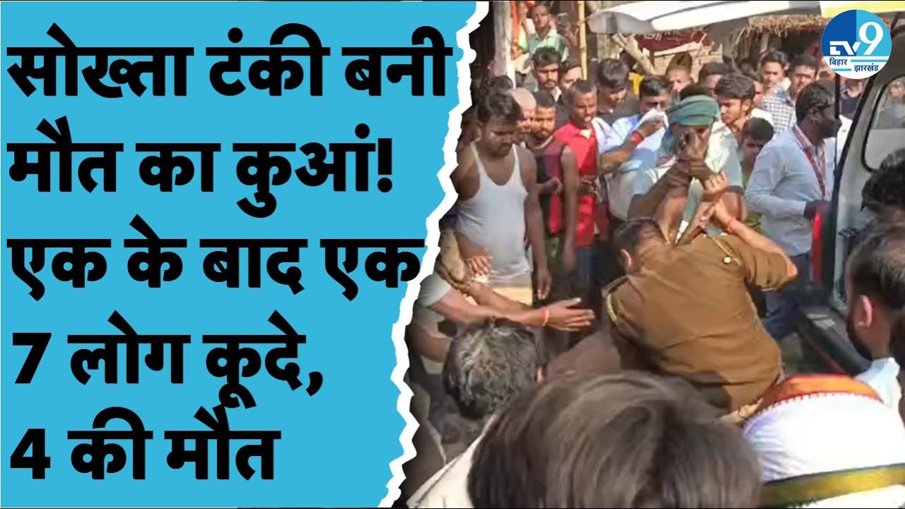 Vaishali News: सोख्ता टंकी में गिरने से एक ही परिवार के चार लोगों की मौत| Bihar News| Nitish kumar