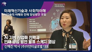 [한국경제과학연구회 국회 포럼] AI 기술 기반 산업화 전략과 인재 양성 방안 발표 스케치 영상 | 이앤티글로벌