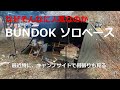 なぜそんなに人気なのか  BUNDOK ソロベース　BDK-79TC　軍幕　パップテント　焚き火対応　ソロキャンプ