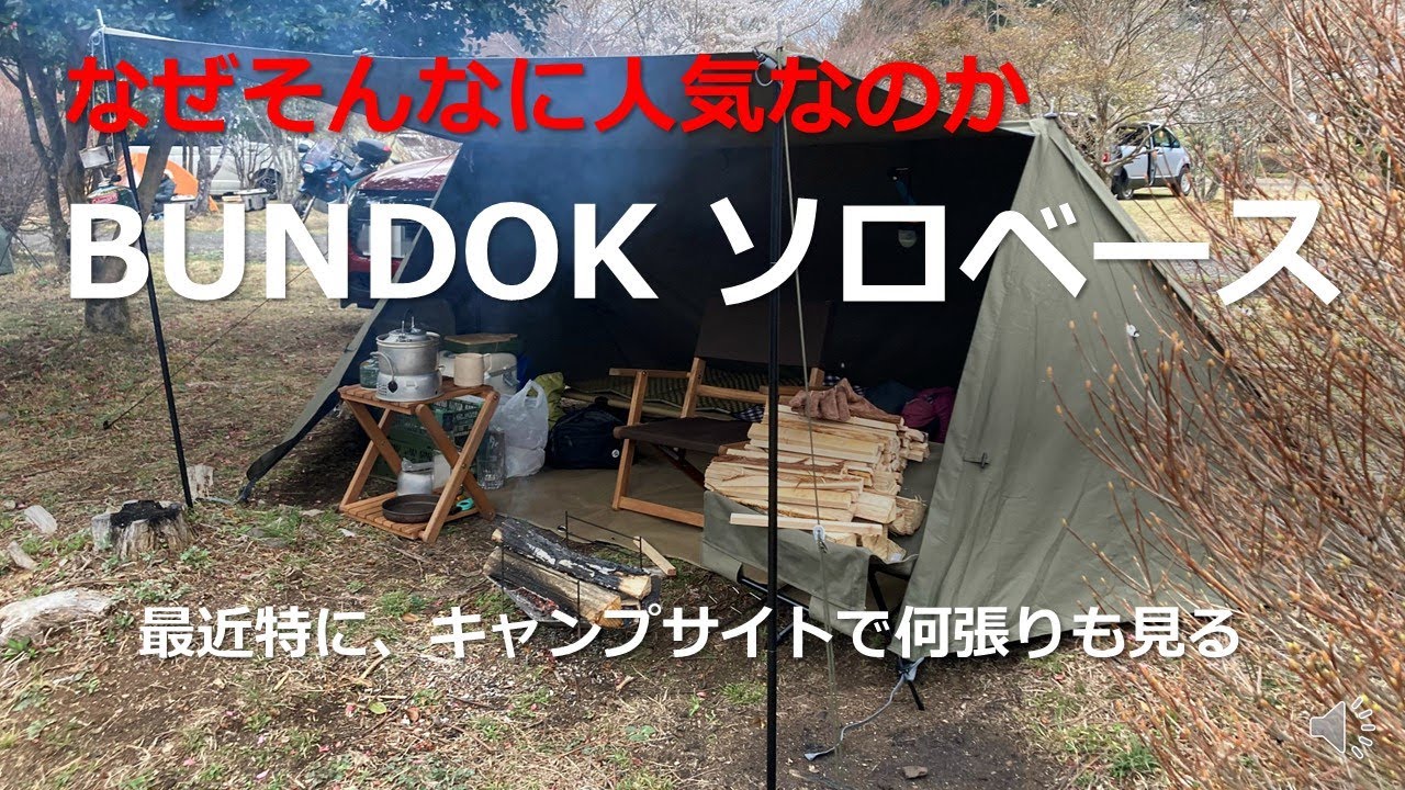 Why is it so popular? BUNDOK Solo Base BDK-79TC, a military tent