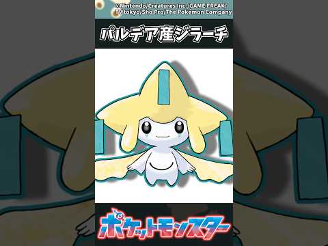 【ポケモン】パルデア産ジラーチ #ポケモン #反応集