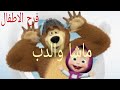 ماشا والدب