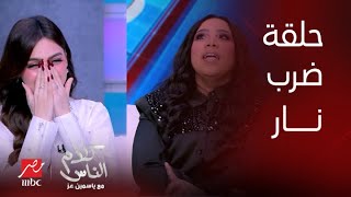 كلام الناس | أصعب 10 دقايق في حياة ياسمين عز.. شيماء سيف: خسئتي معمولك غسيل مخ وطغيانك له نهاية
