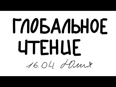 ГЛОБАЛЬНОЕ ЧТЕНИЕ