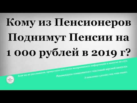 Кому из пенсионеров положена обещанная властями прибавка в 2019 году