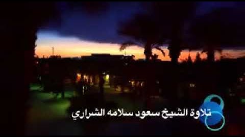 تلاوة عطرة للشيخ سعود سلامة الشراري