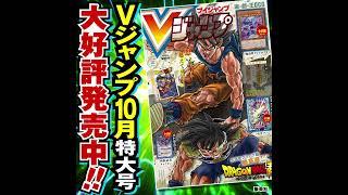 【Vジャンプ10月特大号】告知動画