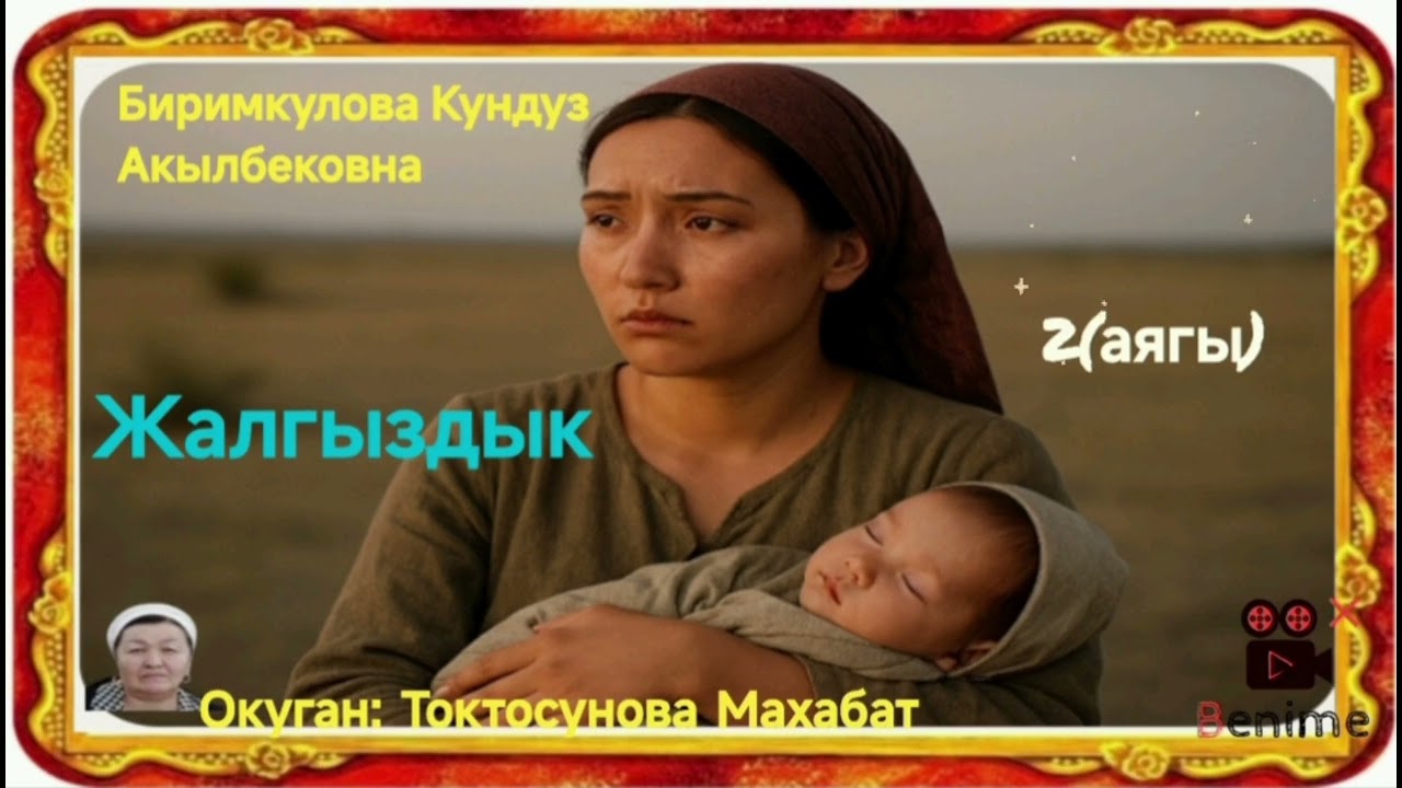 Биримкулова Кундуз Акылбековна Жалгыздык 2- бөлүм( аягы)