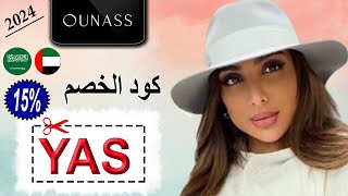 مريم الياسي تحدثنا عن أقوى عروض متجر Ounass أناس وتشكيلة أزياء 2022 - كود الخصم (SN9)