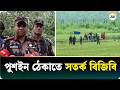 যেকোনো পুশ ইন জনগণকে নিয়ে প্রতিহত করব, বিজিবির কড়া হুঁশিয়ারি | BGB | Ajker Patrika