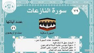 سورة النازعات الشيخ محمد عبده العفاسي
