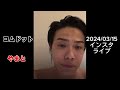 2024 03 15 Half Body Bath Instagram Live Com Dot Yamato Full Instagram 2024 03 15 Half Body Bath Instagram Live Com Dot Yamato Full Instagram
