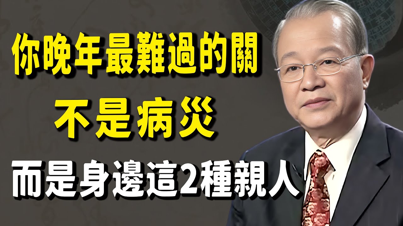 晚年最大的悲哀不是沒錢，養兒防老？別做夢了！這兩種親人如果不遠離，你的晚年就是一場「浩劫」。
