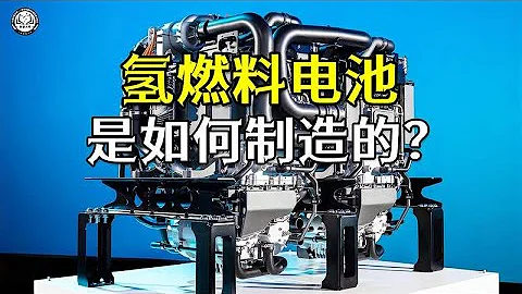 氢燃料电池是如何制造的？掌握了氢燃料电池技术，谁就掌握了未来 - 天天要闻