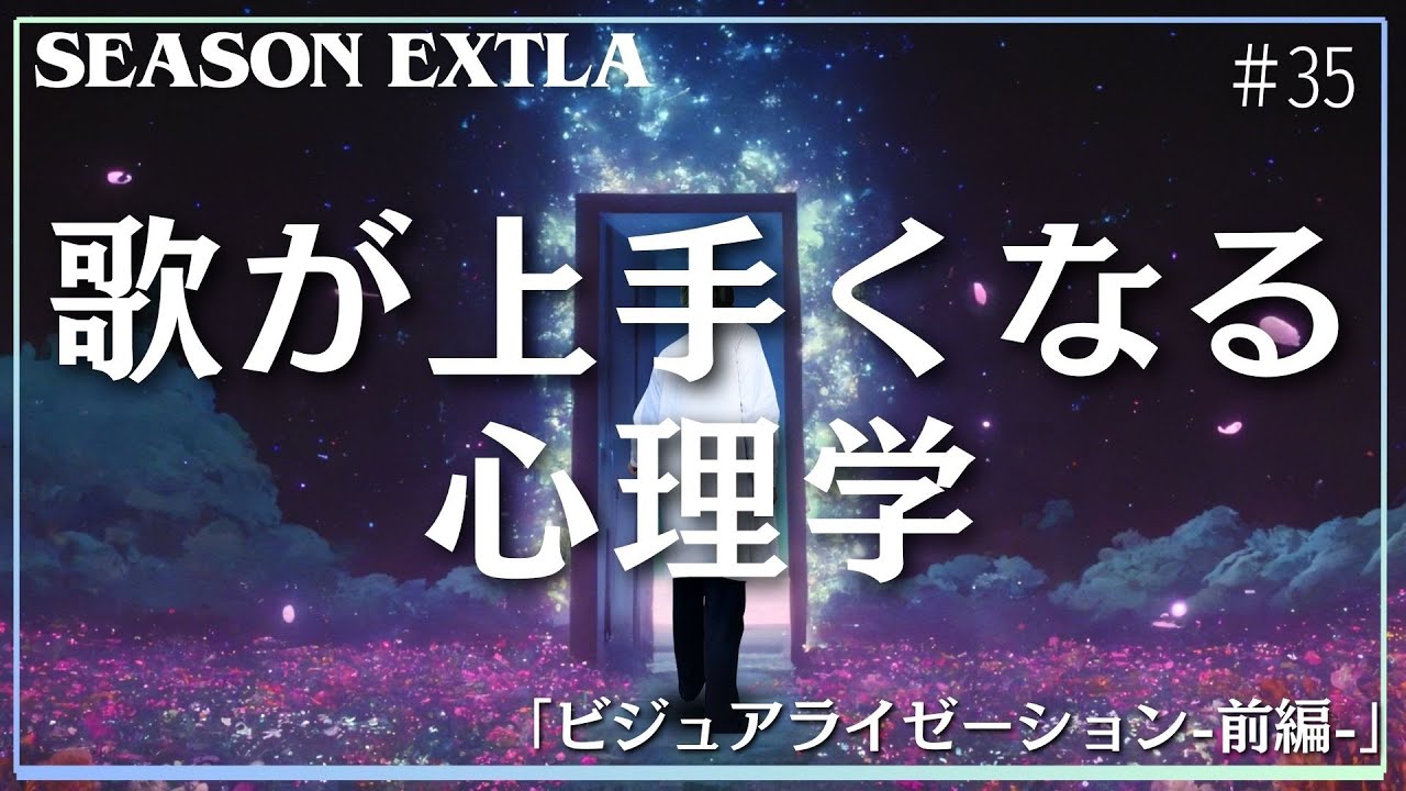 #35 ブチ壊せよ…「メンタルブロック」…！！　【心理学】#ボイトレ