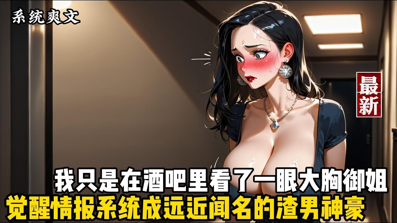 【多女+美艳阿姨+舍友妈妈+学姐学妹+富婆总裁】　清纯男大周斯诚意外觉醒情报辅助系统。在当晚他就将风韵犹存的醉酒富婆送回家。自此，周斯诚从清纯小子一跃成为渣男富豪。