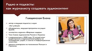 Радио и подкасты: как журналисту создавать аудиоконтент