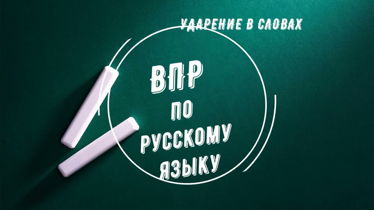 Кухонный ударение впр по русскому. Ударения ВПР 4 класс. Слова с ударениями ВПР 4 класс. Ударение в словах ВПР 4 класс русский язык.