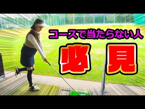 コースで芯に当たらない人必見!ボールと体の正しい距離間の測り方とは!!自分が行けると思うタイミングが1番!