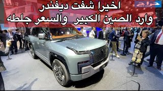 ديفندر وارد الصين  الكبير والغالي يوصل الي مليون ريال BYD by NMR2500 29,592 views 2 months ago 4 minutes, 31 seconds