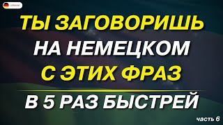 15 САМЫХ ВАЖНЫХ РАЗГОВОРНЫХ ФРАЗ НА НЕМЕЦКОМ СЛУШАТЬ УРОК 10 | Разговорная практика — ДЛЯ НАЧИНАЮЩИХ