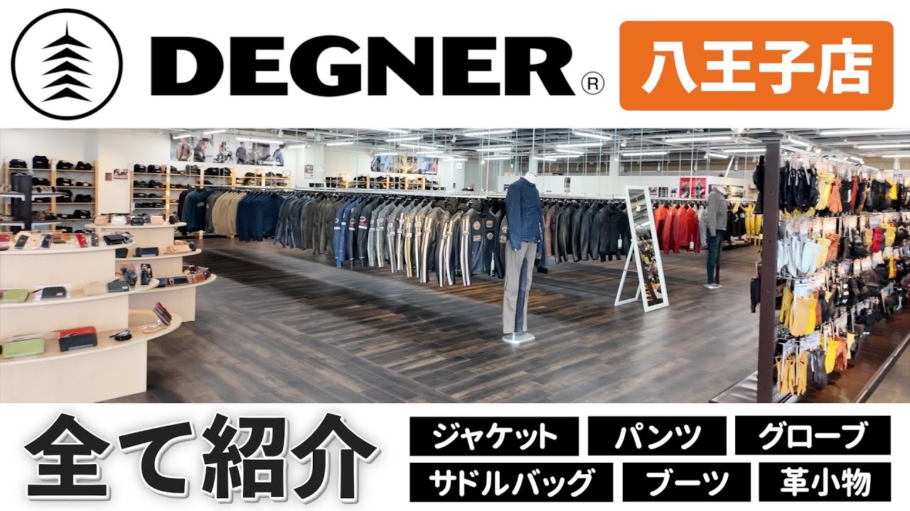 【全て見せます】デグナー八王子店のバイク用ジャケット、サドルバッグ、グローブ、革小物などの全アイテム、オススメ商品、着用イメージを紹介！ DEGNER