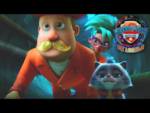 ЩЕНЯЧИЙ ПАТРУЛЬ: МЕГАФИЛЬМ | Побег из тюрьмы (Русский дубляж)