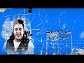 حمو بيكا بص يا اختي حبك شيلت من دماغي خالص هلا والله