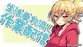【※アーカイブはメン限】作業風景を垂れ流しながらぼちぼち喋る配信【にじさんじ/ニュイ・ソシエール】
