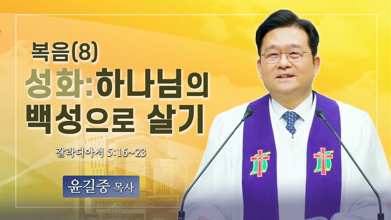 [주일예배 설교] 2026년 3월 8일. 윤길중 목사