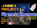Fly me to the moon (宇宙版)by Jinmei Project 曲の最後(4:50辺り)ご注目あれ!
