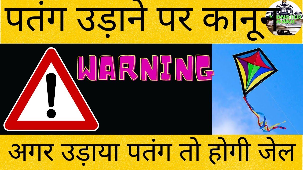 Law for kite flying Law facts अगर पतंग उड़ाई तो जा सकते हैं जेल