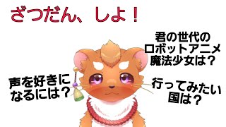 【雑談配信】ロボットアニメに魔法少女…たくさん話そっ！