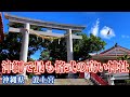 パワースポット『沖縄で最も格式が高い神社"波上宮"』