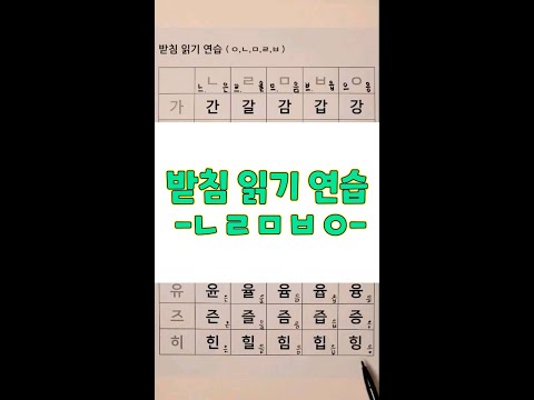 받침 읽기 연습