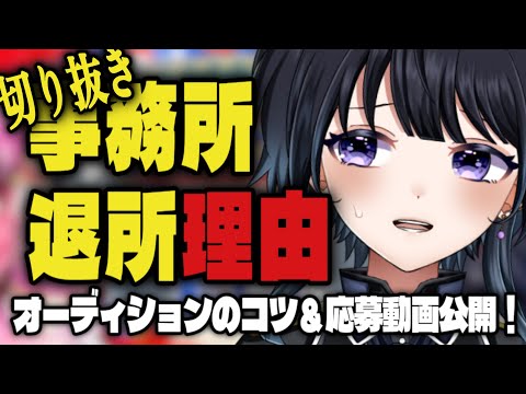 【オーデションのコツ＆動画公開】企業勢目指す人へ･･･俺みたいになるな【切り抜き】