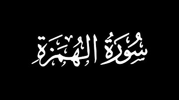 سورة الهمزة - تلاوة ماهر المعيقلي | كروما شاشة سوداء #قرآن