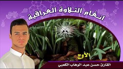 الاوج  - القارئ حسن عبد الوهاب