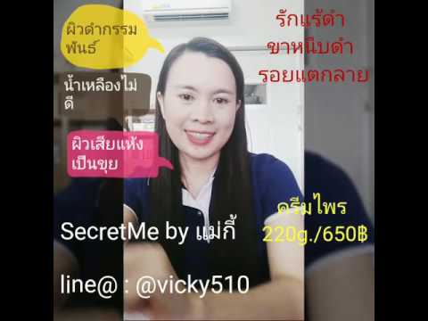 ครีมไพรSecret me