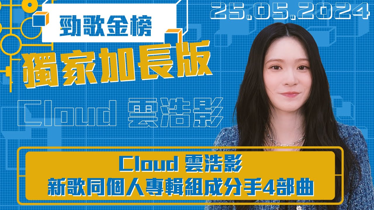 勁歌金榜｜Cloud 雲浩影新歌同個人專輯組成分手四部曲！｜雲浩影｜慢性分手 - YouTube