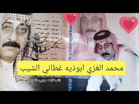 محمد الغزي ابوذيه غطاني الشيب و اغنيه بخيرهم لو خيروني 