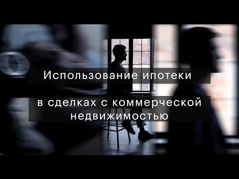 Использование ипотеки для приобретения коммерческой недвижимости