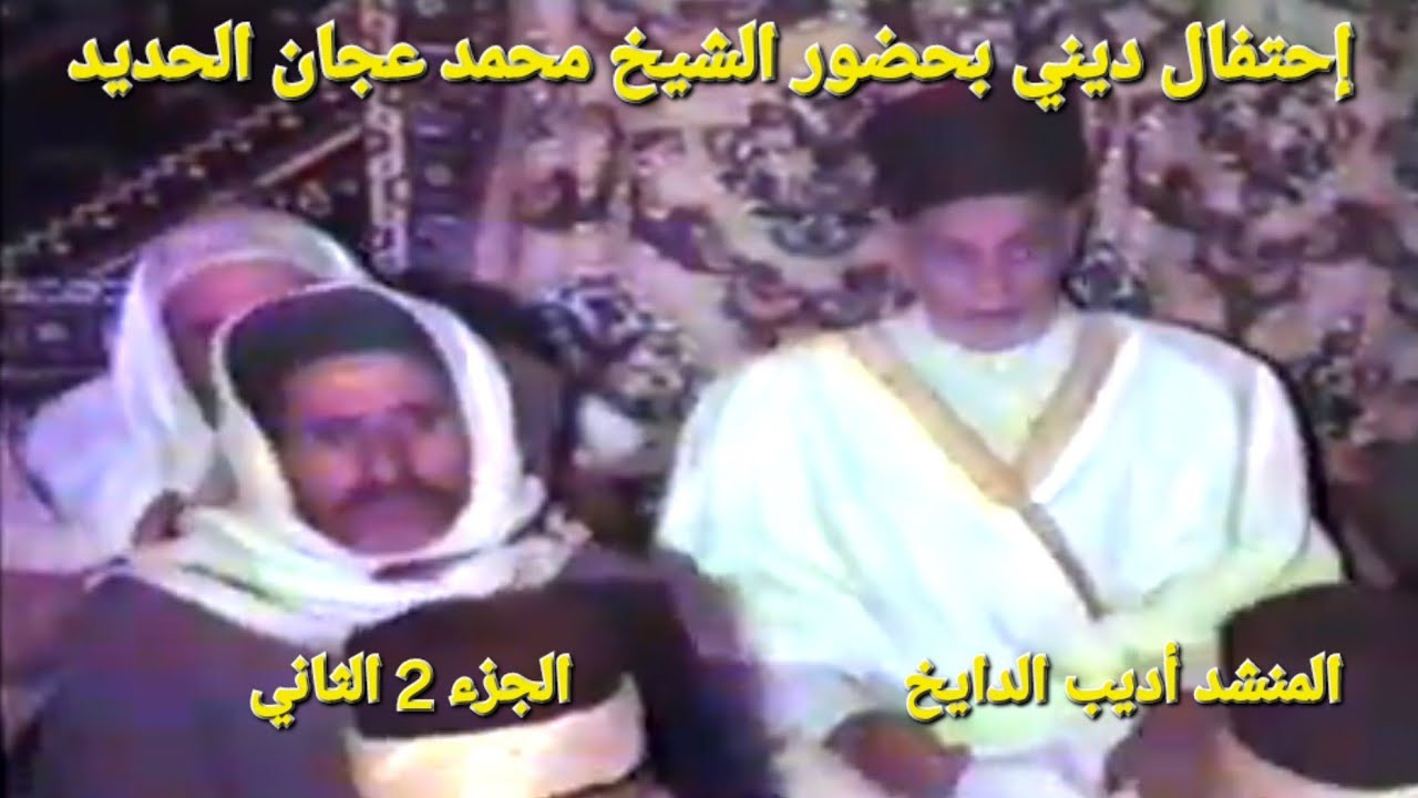 إحتفال ديني بحضور الشيخ محمد عجان الحديد الجزء 2 الثاني المنشد أديب الدايخ