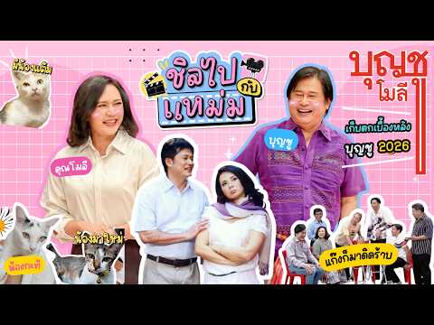 ชิลไปกับเเหม่ม Ep.1 พาไปตามติดชีวิตใน 1 วันของพี่แหม่ม บุกเบื้องหลังก็มาดิคร๊าบ | Mam Jintara
